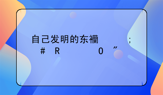 自己发明的东西怎么申请专利