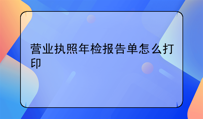 营业执照年检报告单怎么打印