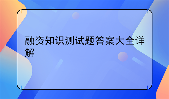 融资知识测试题答案大全详解