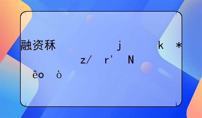 融资租赁的业务类型有哪些？