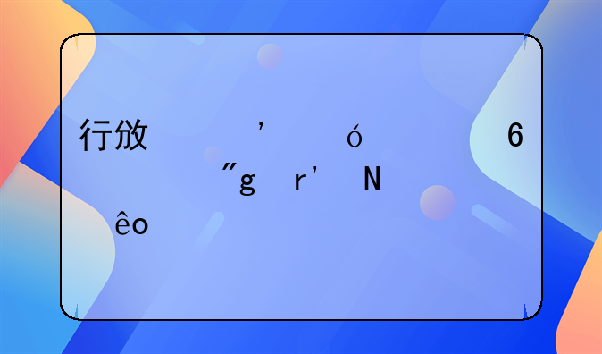 行政诉讼证据规则有哪些内容