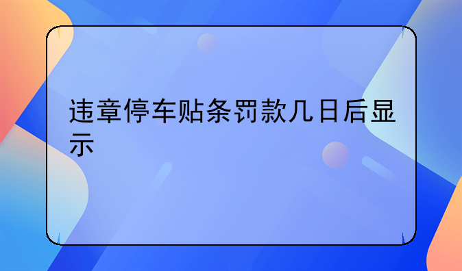 违章停车贴条罚款几日后显示