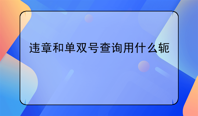 违章和单双号查询用什么软件