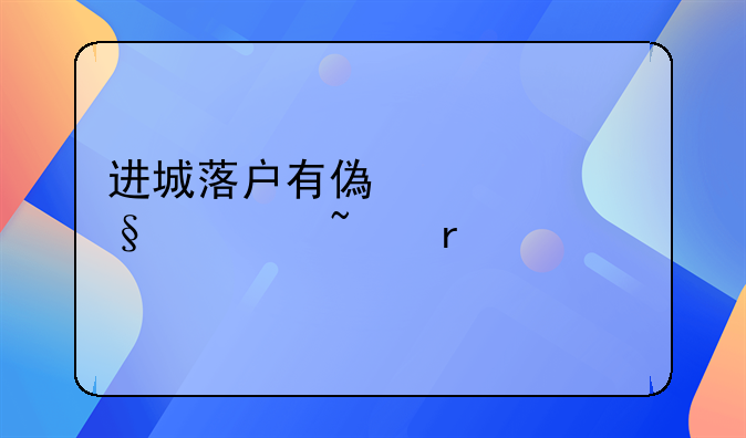进城落户有偿转让宅基地流程