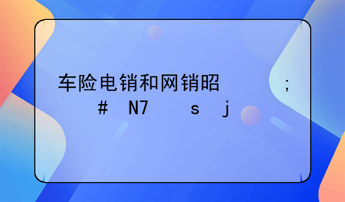 车险电销和网销是怎么操作的