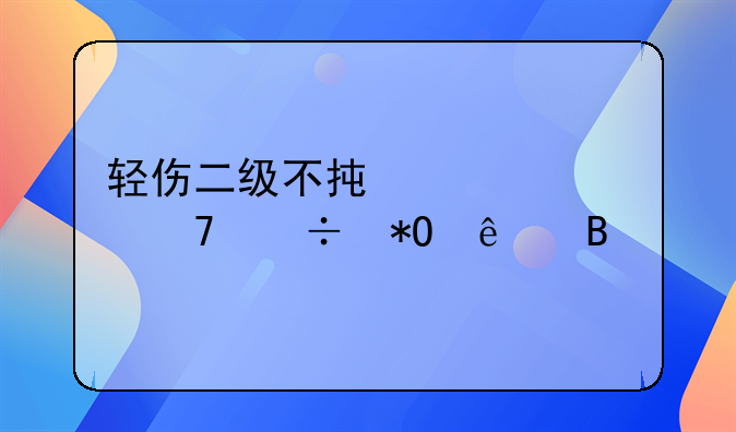 轻伤二级不承认就不能抓人吗