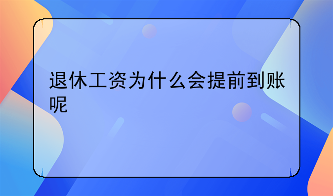 退休工资为什么会提前到账呢