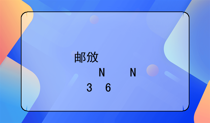 邮政储蓄银行卡扣钱怎么查询