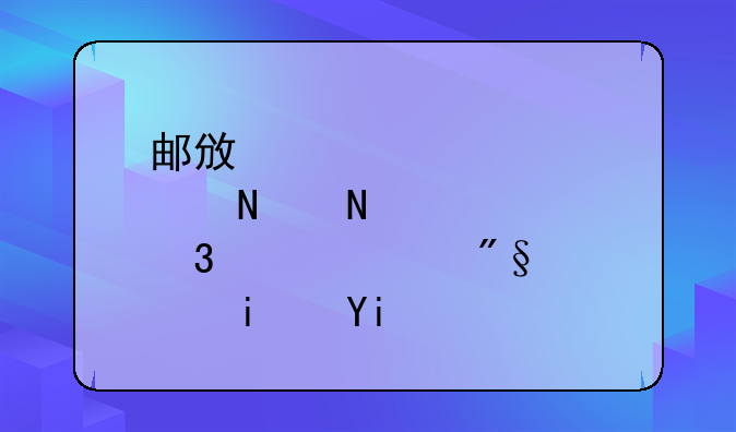邮政储蓄银行贷款利息是多少