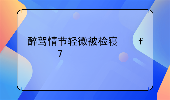 醉驾情节轻微被检察院不起诉