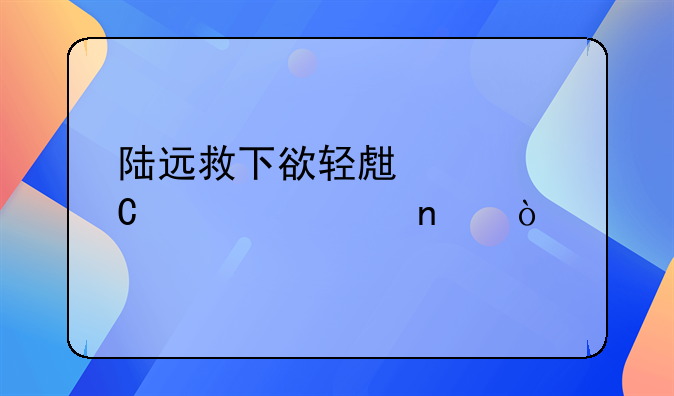 陆远救下欲轻生女子第几集？