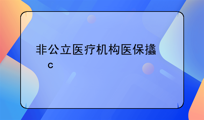 非公立医疗机构医保支付标准