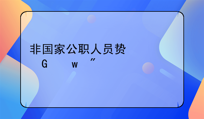 非国家公职人员贿赂金额判定