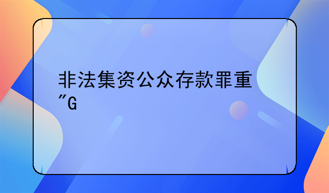 非法集资公众存款罪量刑标准
