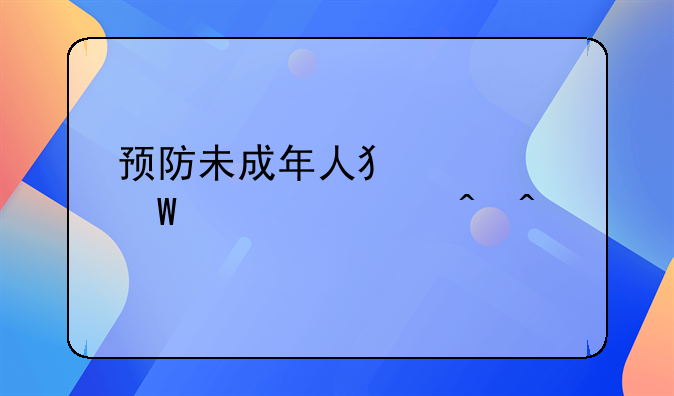 预防未成年人犯罪法颁布时间