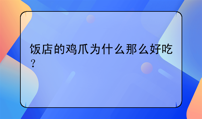 饭店的鸡爪为什么那么好吃？