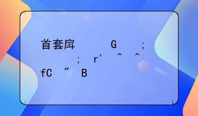 首套房契税退税有时间限制吗