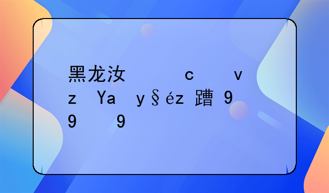 黑龙江高速路况查询最新消息