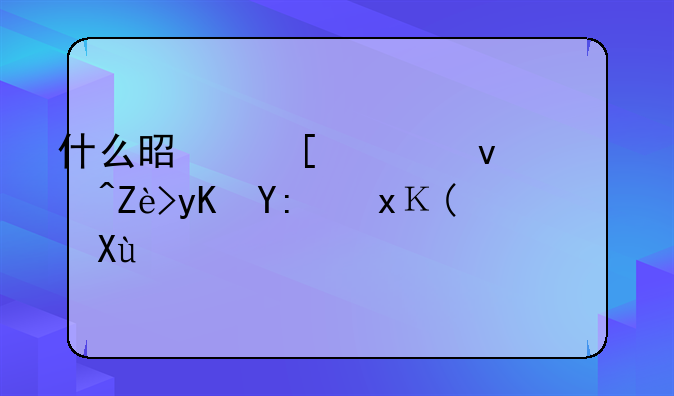 什么是他项权证?它由哪里颁发?
