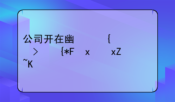 公司开在广州买车可粤a牌照不?