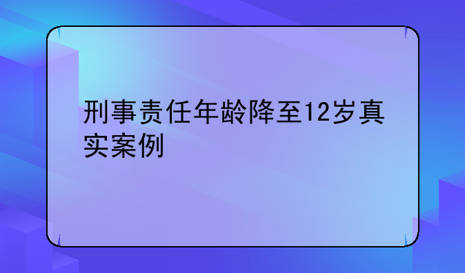 刑事责任年龄降至12岁真实案例
