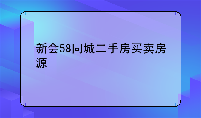 新会58同城二手房买卖房源信息