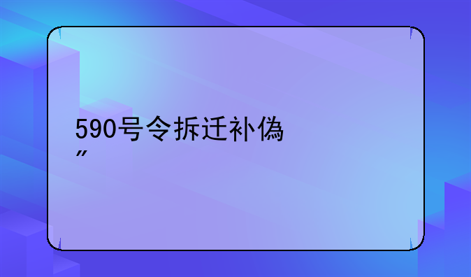 590号令拆迁补偿细则