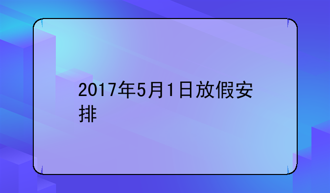 2017年5月1日放假安排