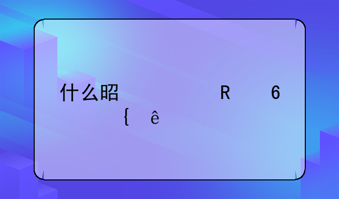 什么是信用卡滞纳金