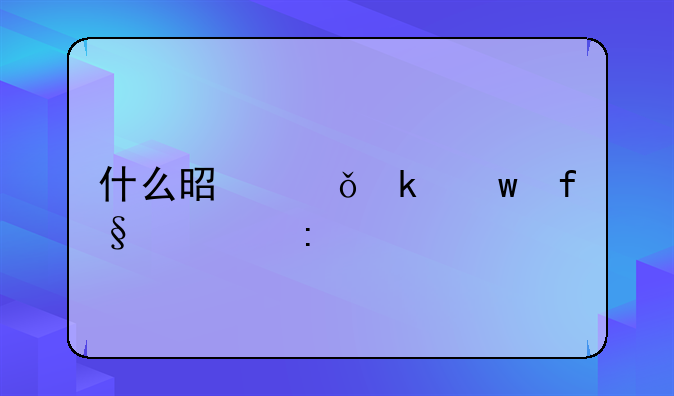 什么是失业保险费率