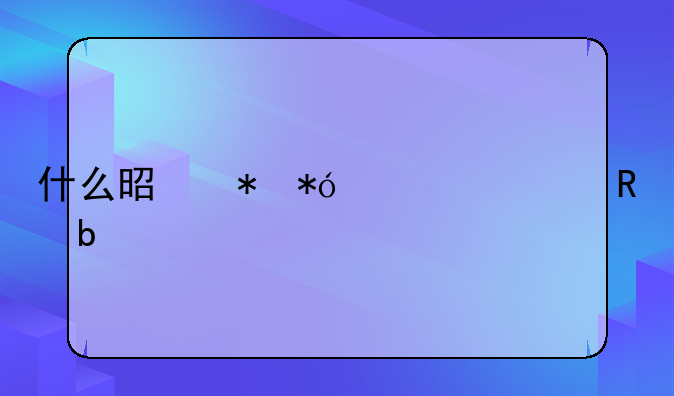 什么是抵押车清收队