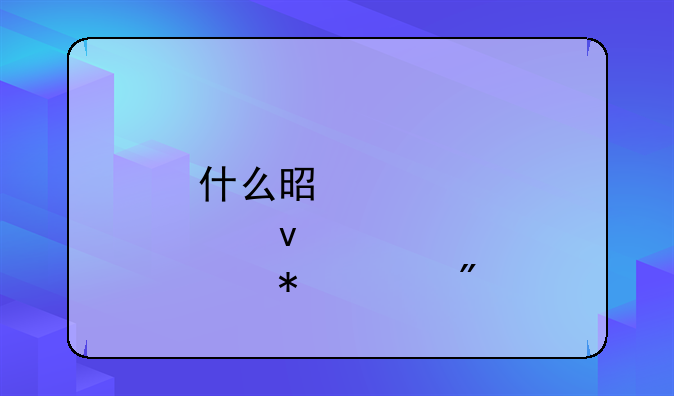 什么是股权激励计划