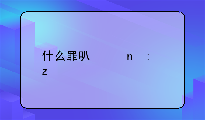 什么罪可以直接枪毙