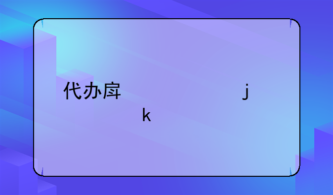代办房产证的要多久