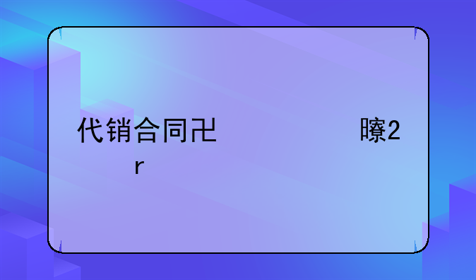 代销合同协议书范本