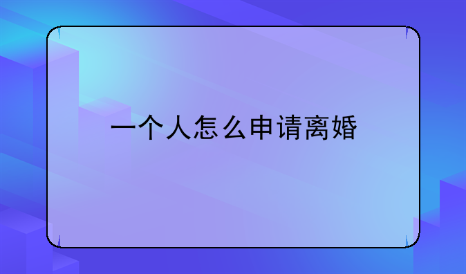 一个人怎么申请离婚