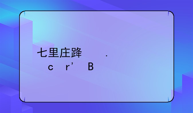 七里庄路拆迁还有吗