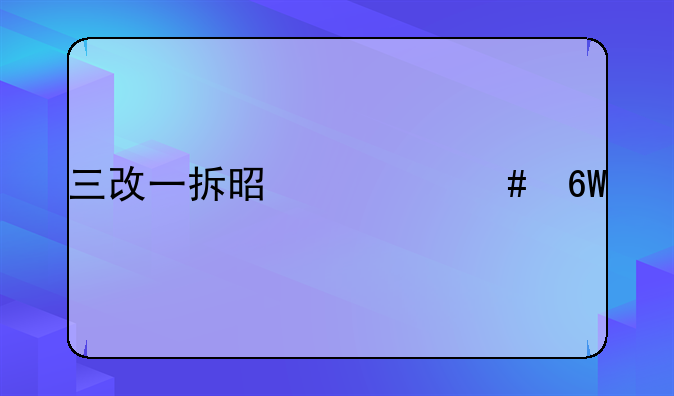 三改一拆是什么单位