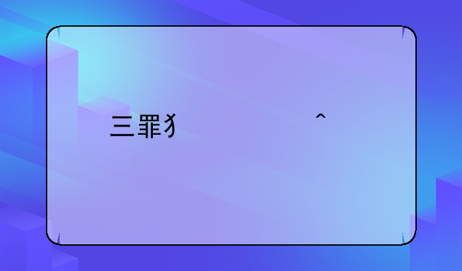 三罪犯今日执行死刑