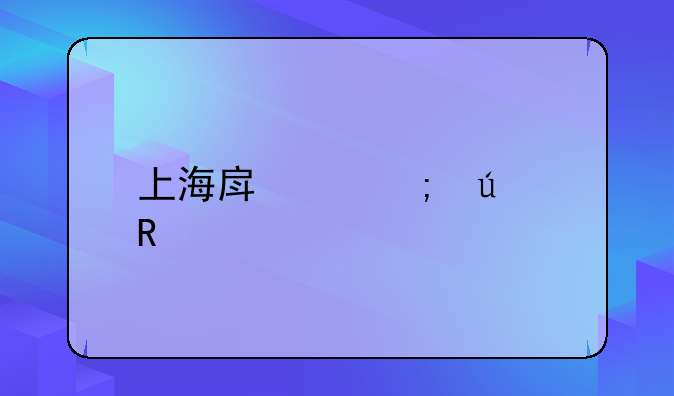 上海房产税征收标准