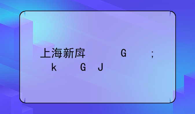 上海新房契税多少钱