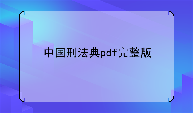 中国刑法典pdf完整版