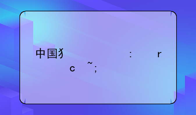 中国犯罪率最高城市