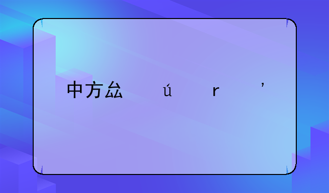 中方县征地安置补偿