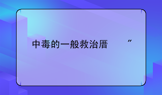 中毒的一般救治原则
