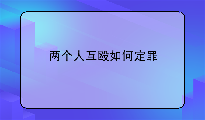 两个人互殴如何定罪