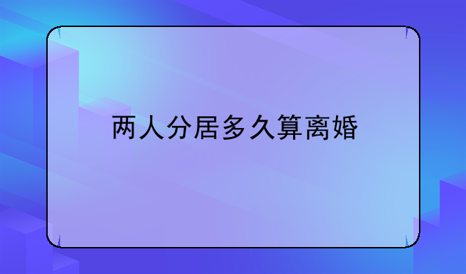 两人分居多久算离婚