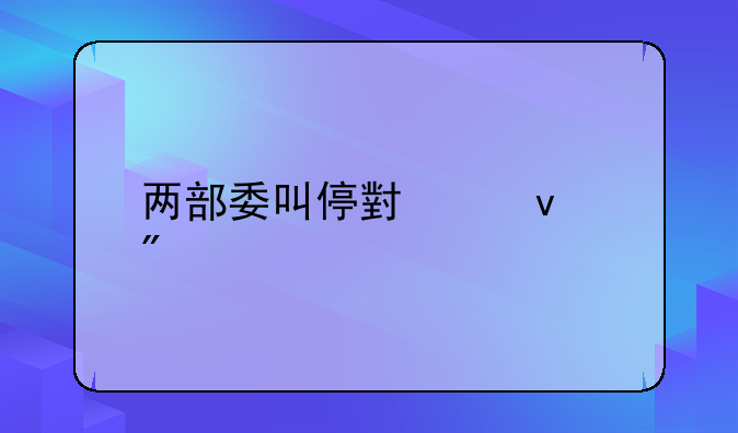 两部委叫停小产权房