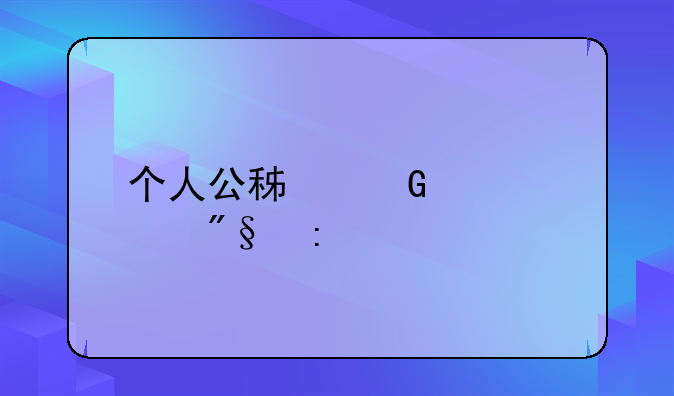 个人公积金贷款利率