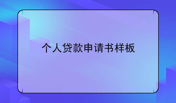 个人贷款申请书样板